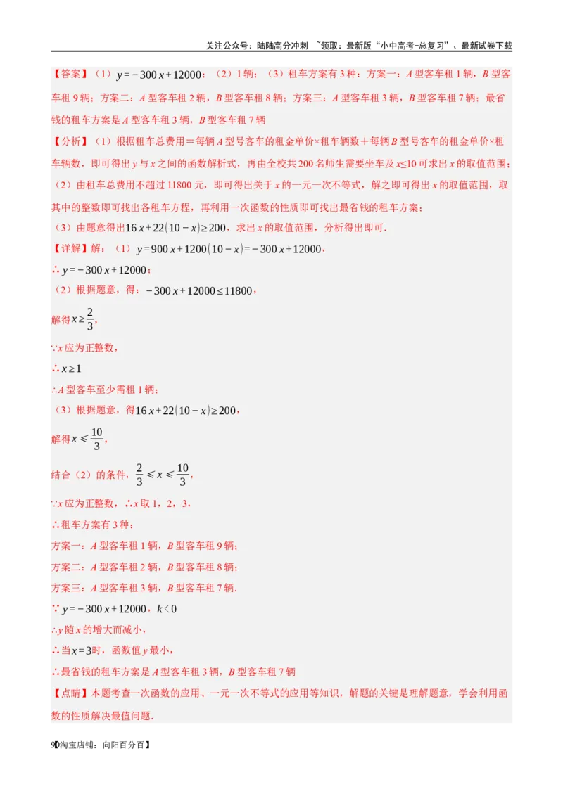 第11讲一次函数的应用（练习）（解析版）_02中考总复习（2026版更新中）_02-数学-中考总复习_2024年中考复习资料_一轮复习资料_配套练习（原卷版+解析版）_教师版（含答案解析）