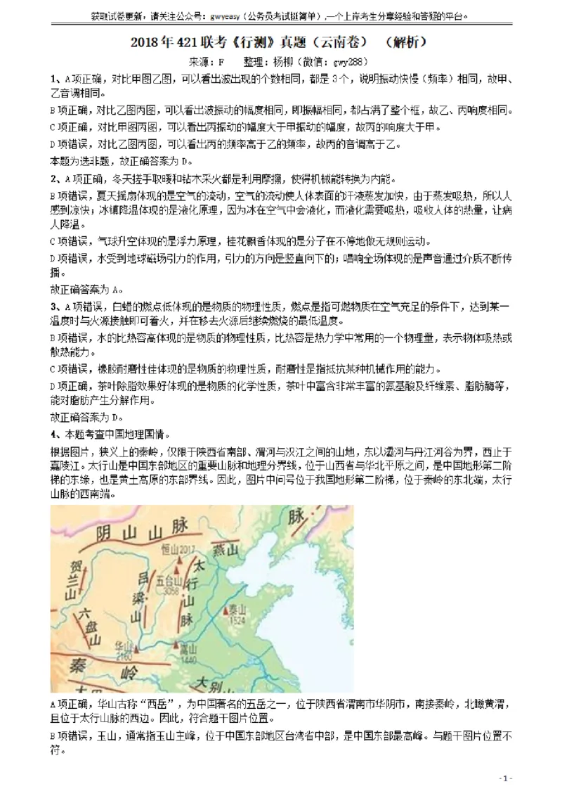 2018年421联考《行测》真题（云南卷）答案及解析_34省+国考真题_34省考+国考pdf版推荐用这个版本_34省行测+申论真题pdf推荐用这个版本_云南公务员考试真题pdf版_答案及解析