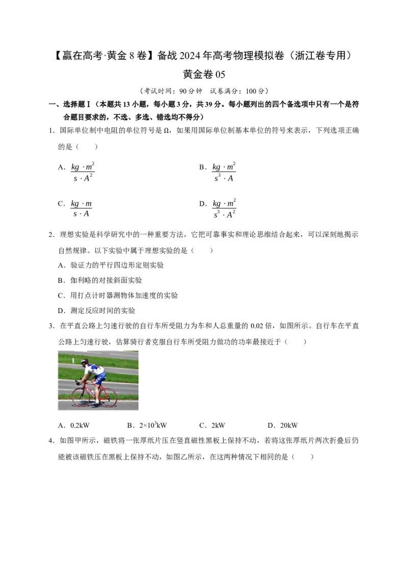 黄金卷05-赢在高考&middot;黄金8卷备战2024年高考物理模拟卷（浙江卷专用）（考试版）_4.2025物理总复习_2024年新高考资料_4.2024高考模拟预测试卷