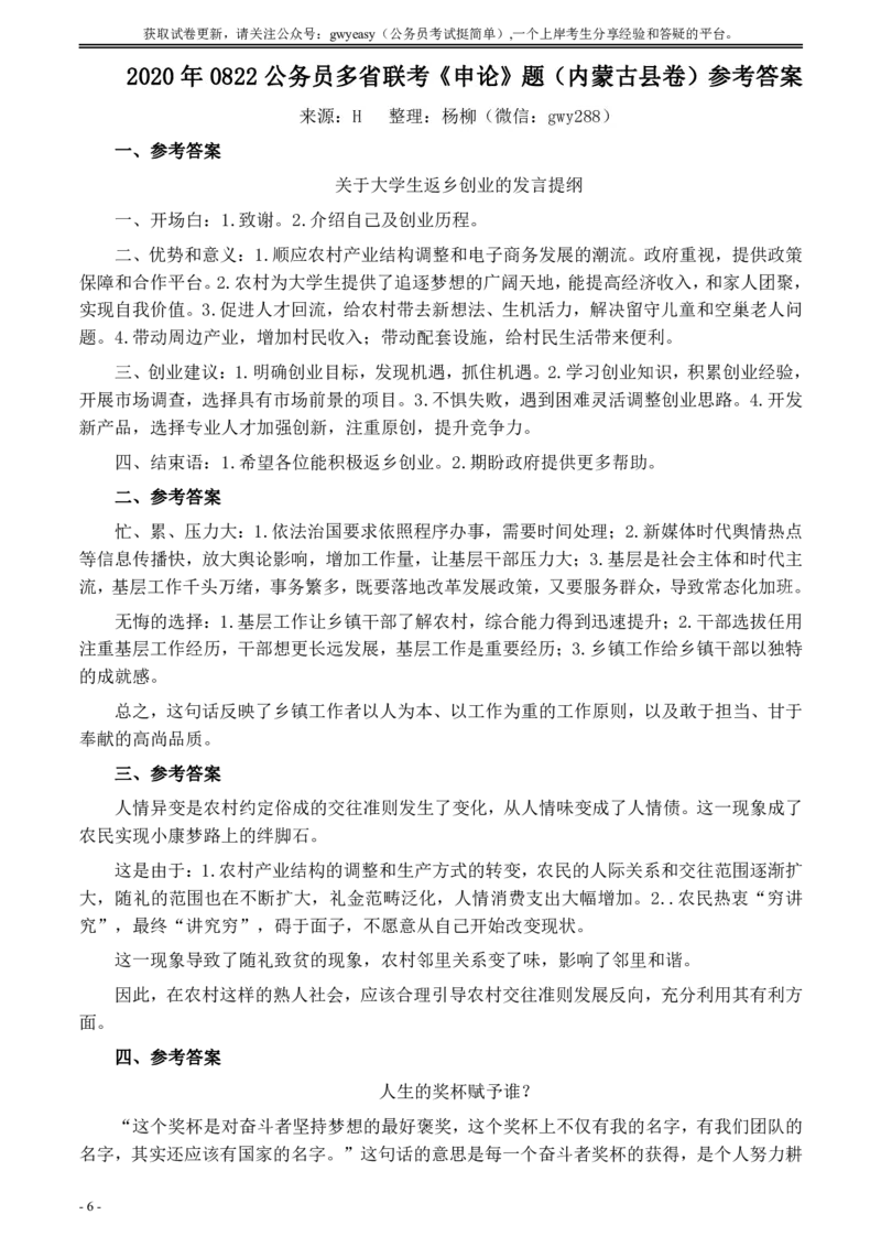 2020年0822公务员多省联考《申论》题（内蒙古县级卷）及参考答案_34省+国考真题_34省考+国考pdf版推荐用这个版本_34省行测+申论真题pdf推荐用这个版本
