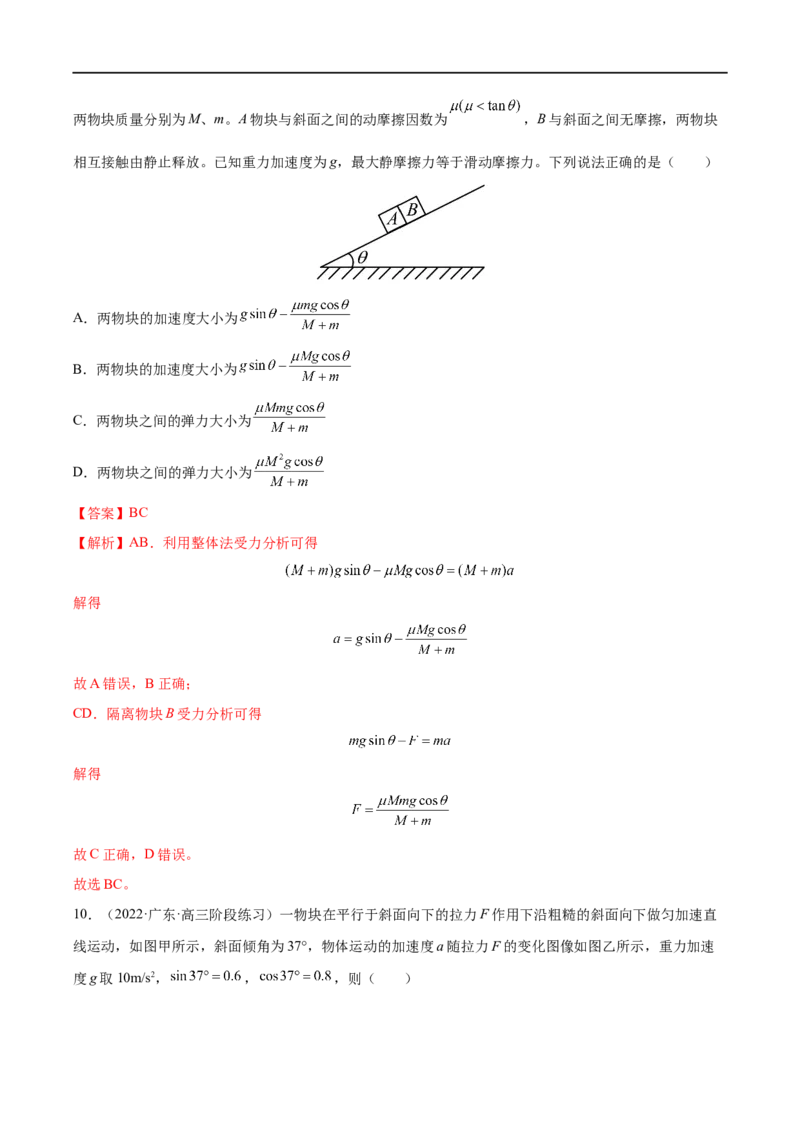 难点05牛顿第二定律的综合应用&mdash;&mdash;全攻略备战2023年高考物理一轮重难点复习（解析版）_4.2025物理总复习_2023年新高复习资料_一轮复习_全攻略备战2023年高考物理一轮重难点复习