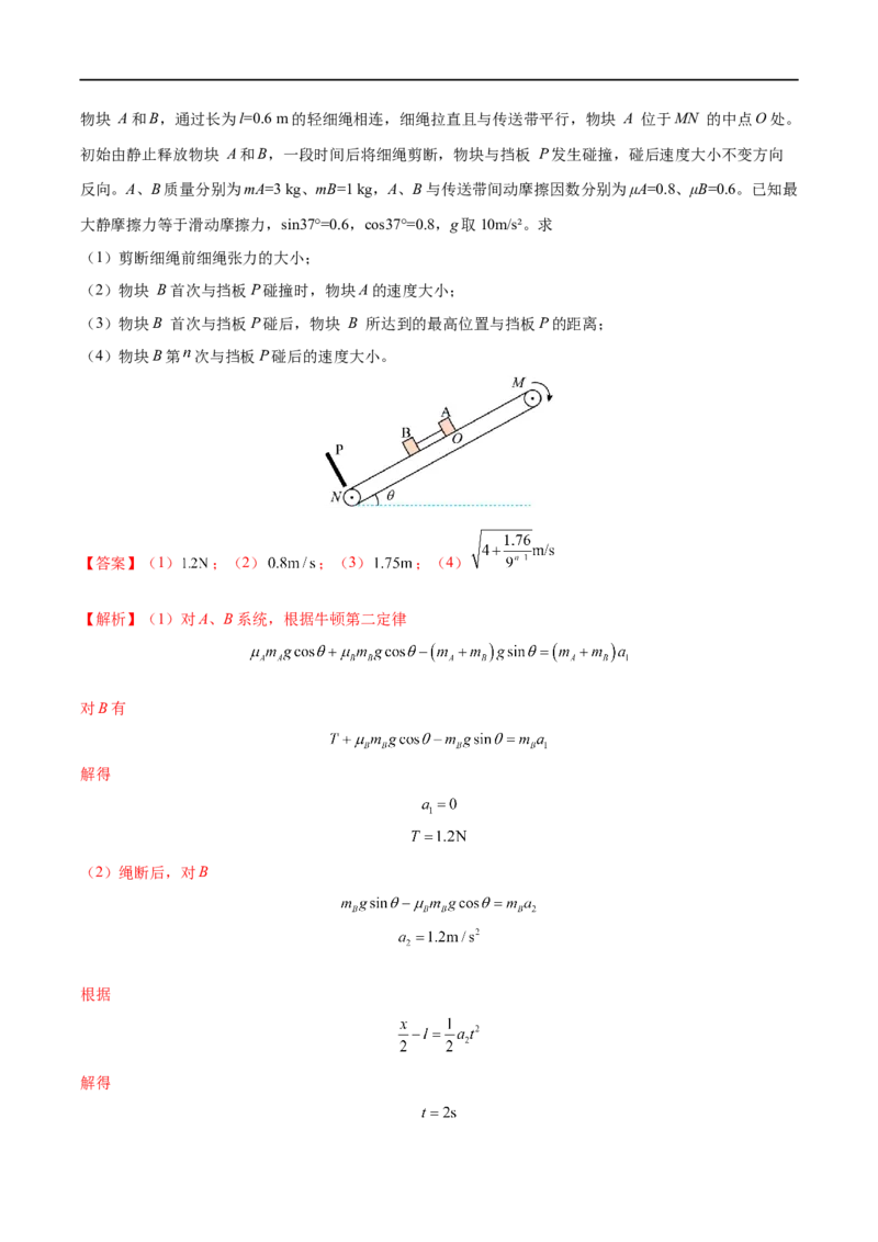 难点05牛顿第二定律的综合应用&mdash;&mdash;全攻略备战2023年高考物理一轮重难点复习（解析版）_4.2025物理总复习_2023年新高复习资料_一轮复习_全攻略备战2023年高考物理一轮重难点复习