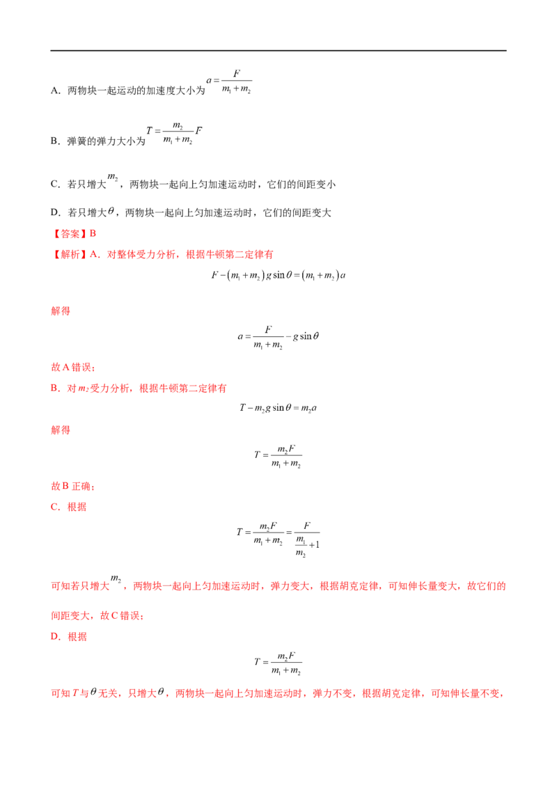 难点05牛顿第二定律的综合应用&mdash;&mdash;全攻略备战2023年高考物理一轮重难点复习（解析版）_4.2025物理总复习_2023年新高复习资料_一轮复习_全攻略备战2023年高考物理一轮重难点复习