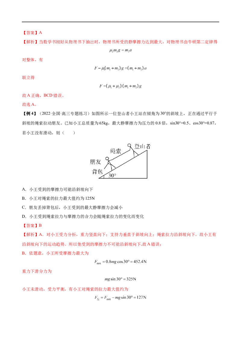 难点05牛顿第二定律的综合应用&mdash;&mdash;全攻略备战2023年高考物理一轮重难点复习（解析版）_4.2025物理总复习_2023年新高复习资料_一轮复习_全攻略备战2023年高考物理一轮重难点复习