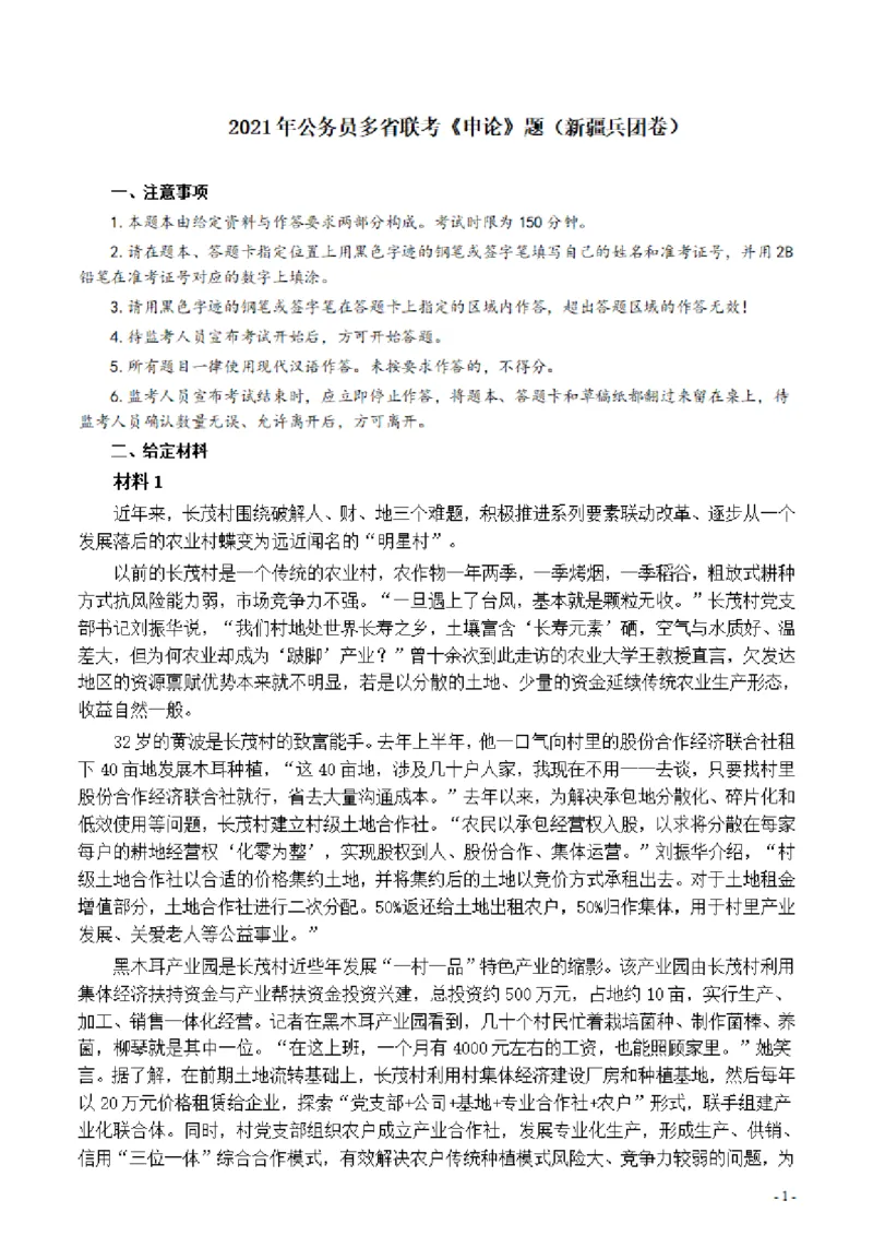 2021年公务员多省联考《申论》题（新疆兵团）及参考答案_34省+国考真题_34省考+国考pdf版推荐用这个版本_34省行测+申论真题pdf推荐用这个版本_新疆公务员考试真题pdf版