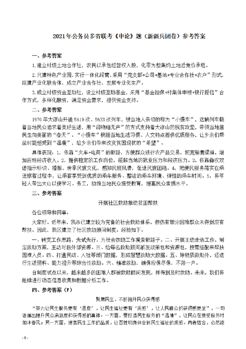 2021年公务员多省联考《申论》题（新疆兵团）及参考答案_34省+国考真题_34省考+国考pdf版推荐用这个版本_34省行测+申论真题pdf推荐用这个版本_新疆公务员考试真题pdf版