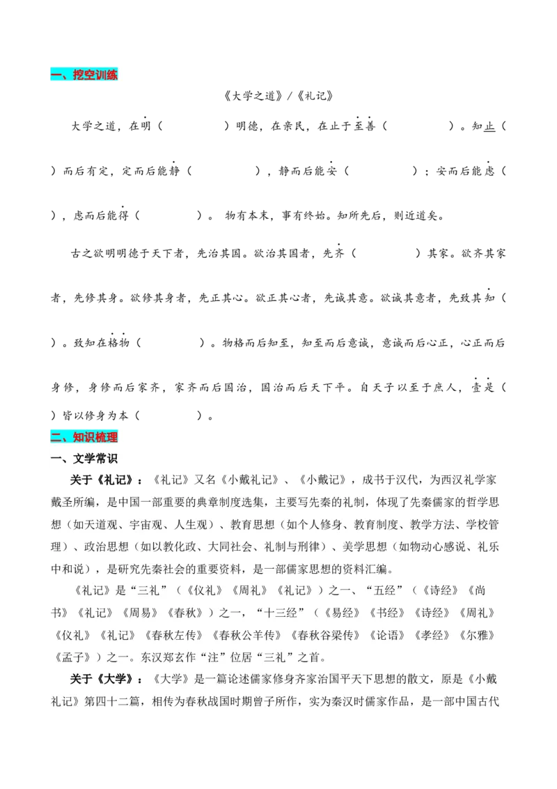 专题03：选择性必修上册文言知识梳理-上好课2025年高考语文一轮复习知识清单（原卷版）_1.2025语文总复习_2025年新高考资料_一轮复习_2025年高考语文一轮复习知识清单