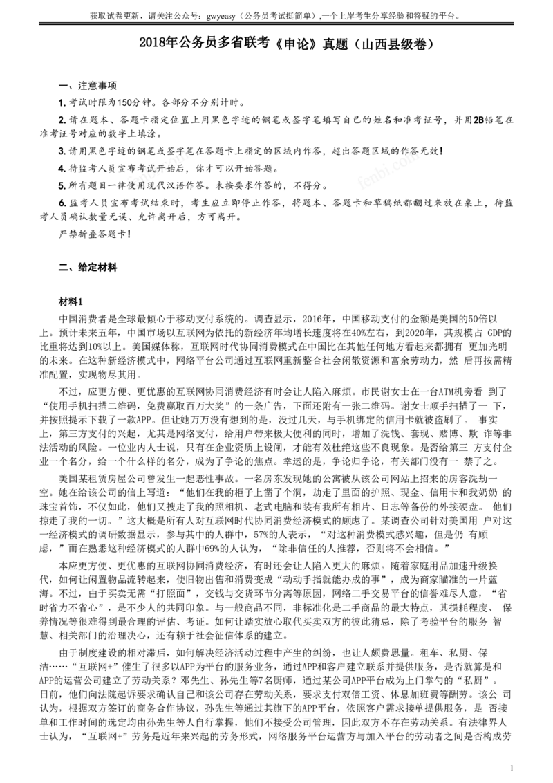 2018年421联考《申论》真题（山西县级卷）及参考答案_34省+国考真题_34省考+国考pdf版推荐用这个版本_34省行测+申论真题pdf推荐用这个版本_山西公务员考试真题pdf版