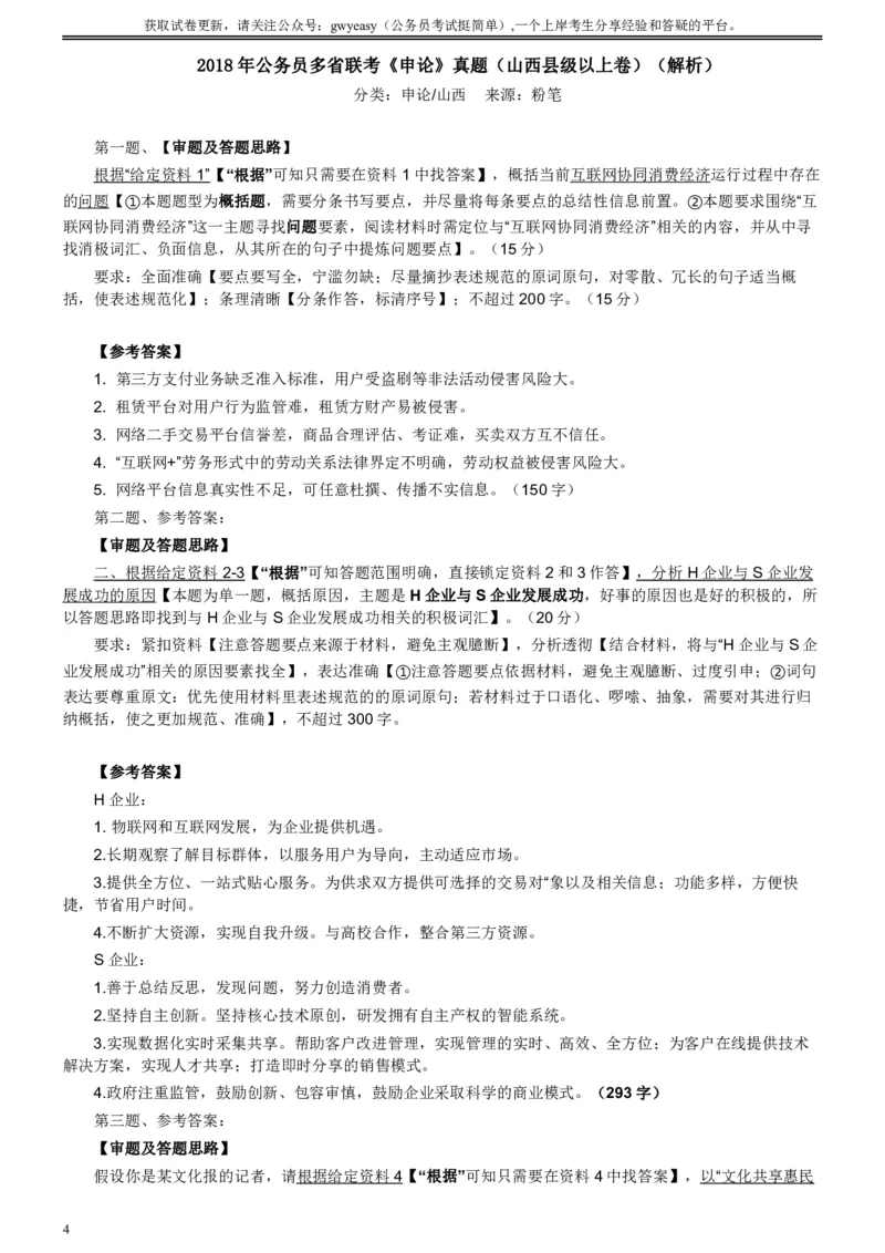 2018年421联考《申论》真题（山西县级卷）及参考答案_34省+国考真题_34省考+国考pdf版推荐用这个版本_34省行测+申论真题pdf推荐用这个版本_山西公务员考试真题pdf版