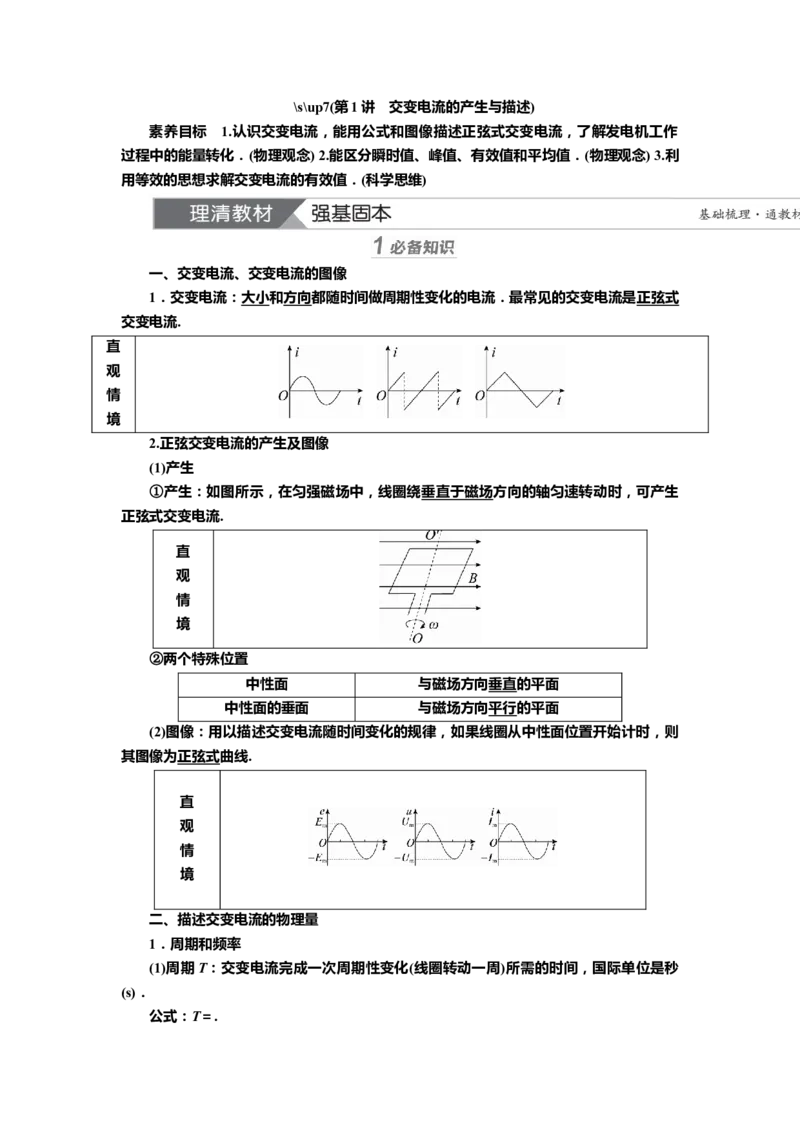 讲义第十一章第1讲　交变电流的产生与描述（含解析）_4.2025物理总复习_2025年新高考资料_专项复习_2025届高考物理知识梳理课件ppt+讲义（完结）
