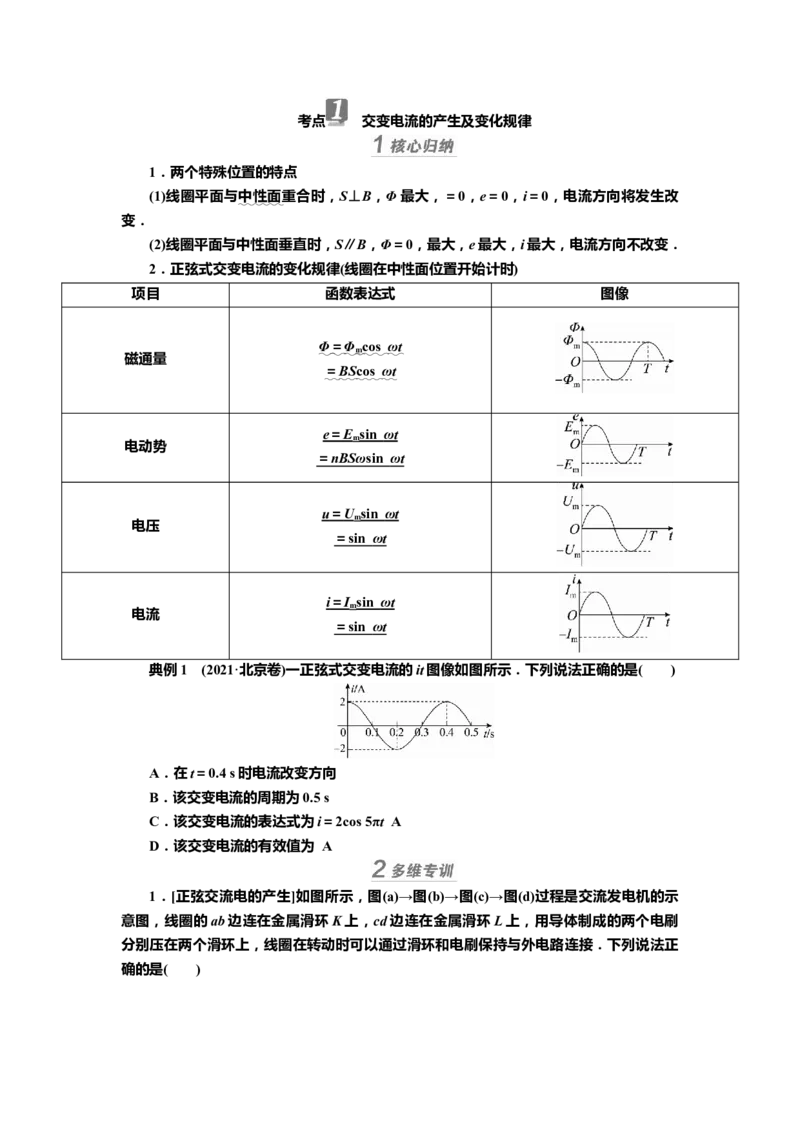 讲义第十一章第1讲　交变电流的产生与描述（含解析）_4.2025物理总复习_2025年新高考资料_专项复习_2025届高考物理知识梳理课件ppt+讲义（完结）