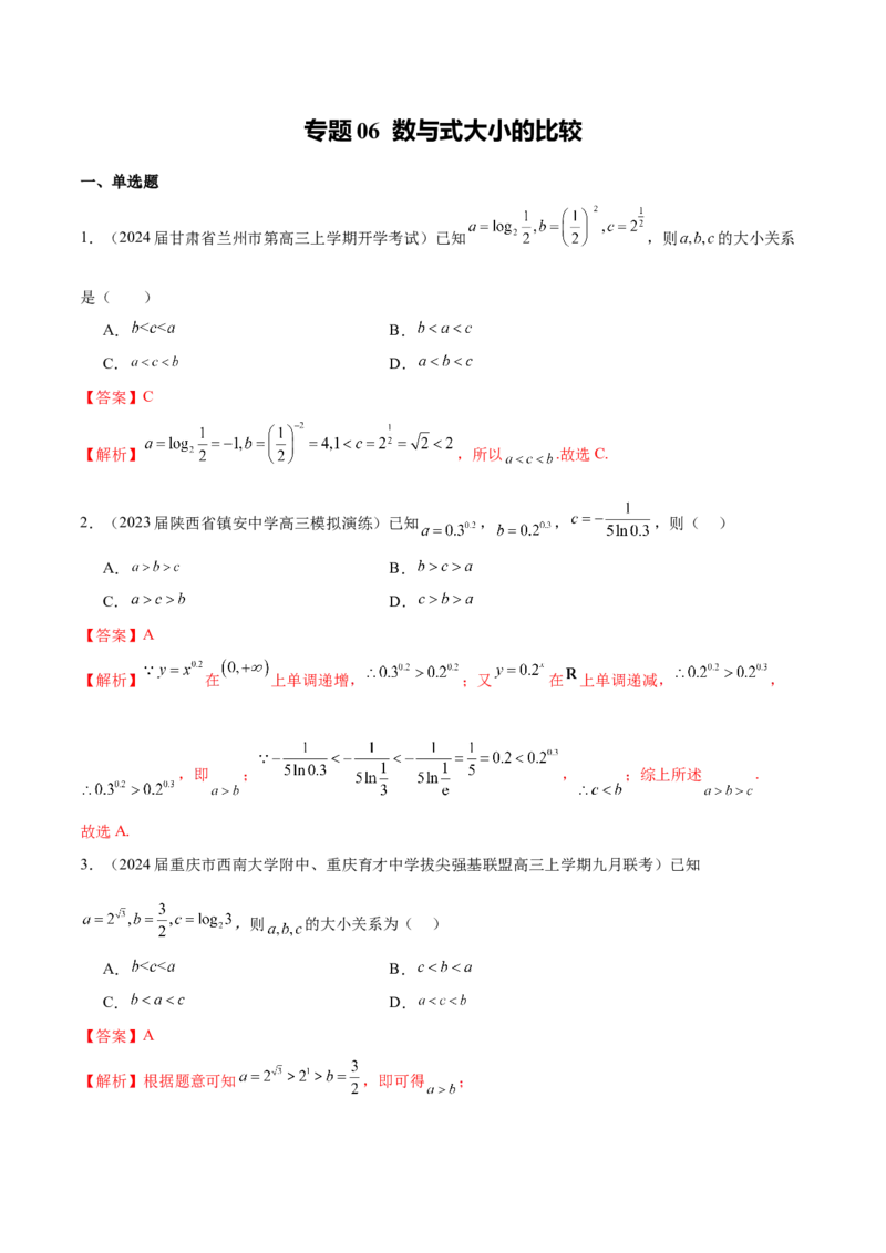 专题06数与式大小的比较（解析版）_2.2025数学总复习_2024年新高考资料_1.2024一轮复习_2024年高考数学热点难点特色专题分题型强化训练（新高考专用）
