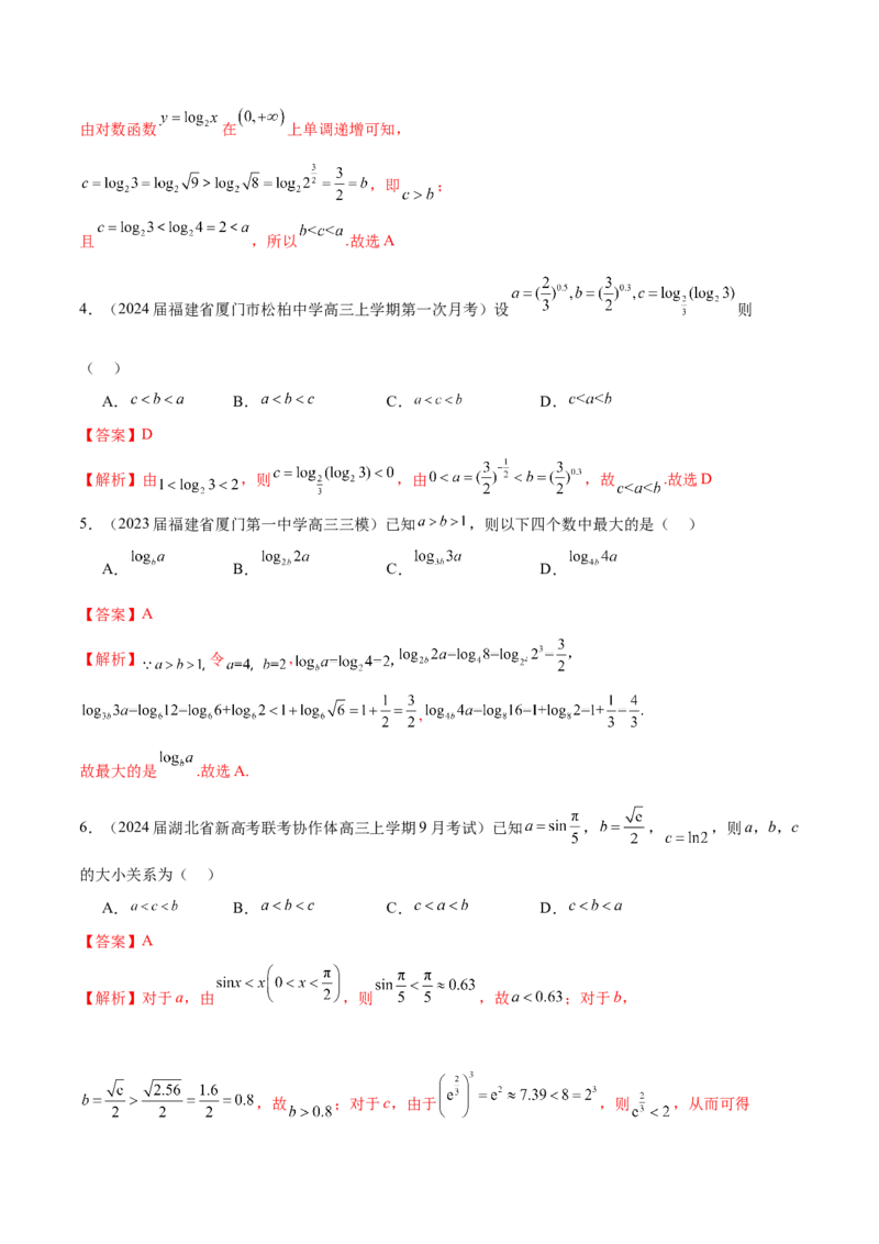 专题06数与式大小的比较（解析版）_2.2025数学总复习_2024年新高考资料_1.2024一轮复习_2024年高考数学热点难点特色专题分题型强化训练（新高考专用）
