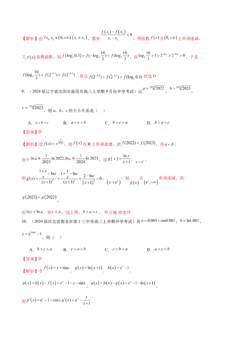 专题06数与式大小的比较（解析版）_2.2025数学总复习_2024年新高考资料_1.2024一轮复习_2024年高考数学热点难点特色专题分题型强化训练（新高考专用）