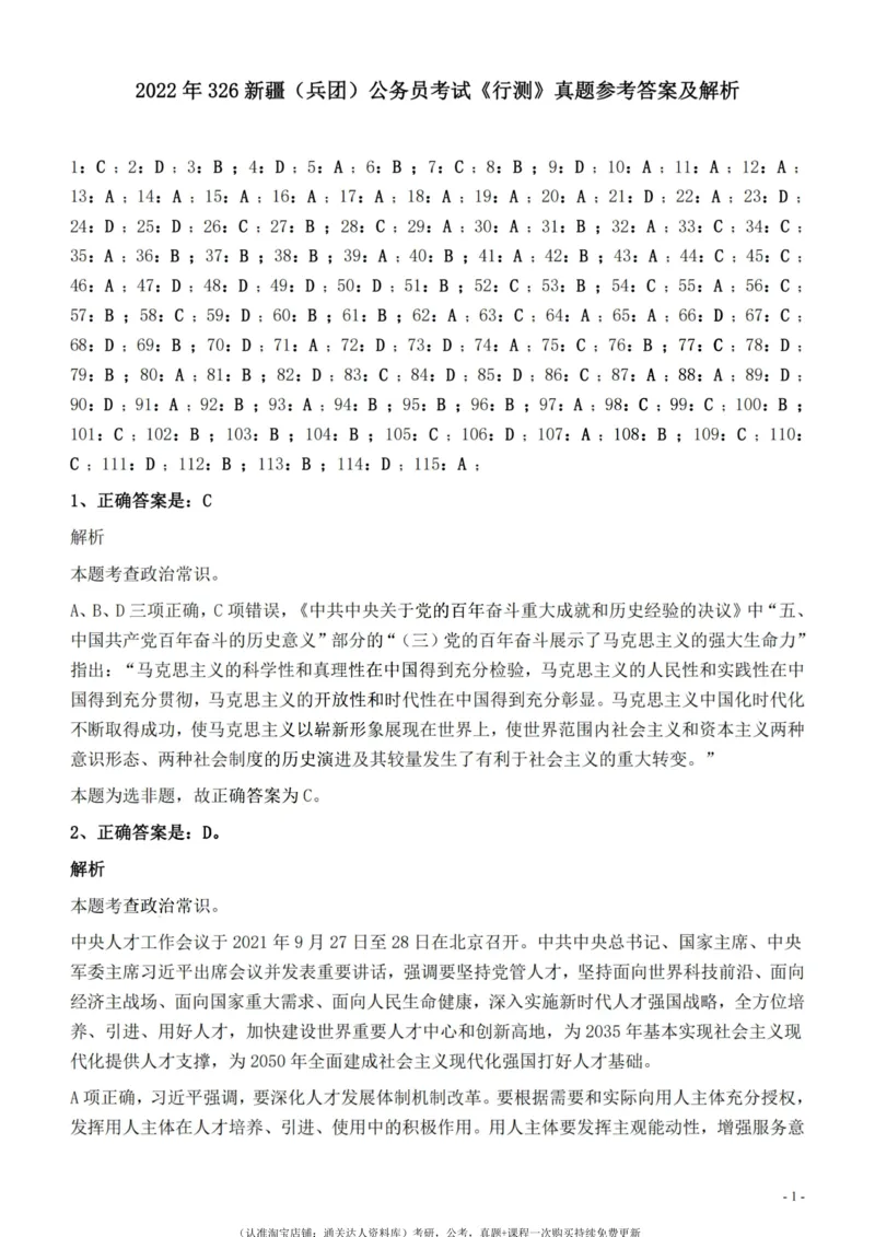 2022年326新疆（兵团）公务员考试《行测》真题的答案与解析_34省+国考真题_34省考+国考pdf版推荐用这个版本_34省行测+申论真题pdf推荐用这个版本_新疆公务员考试真题pdf版