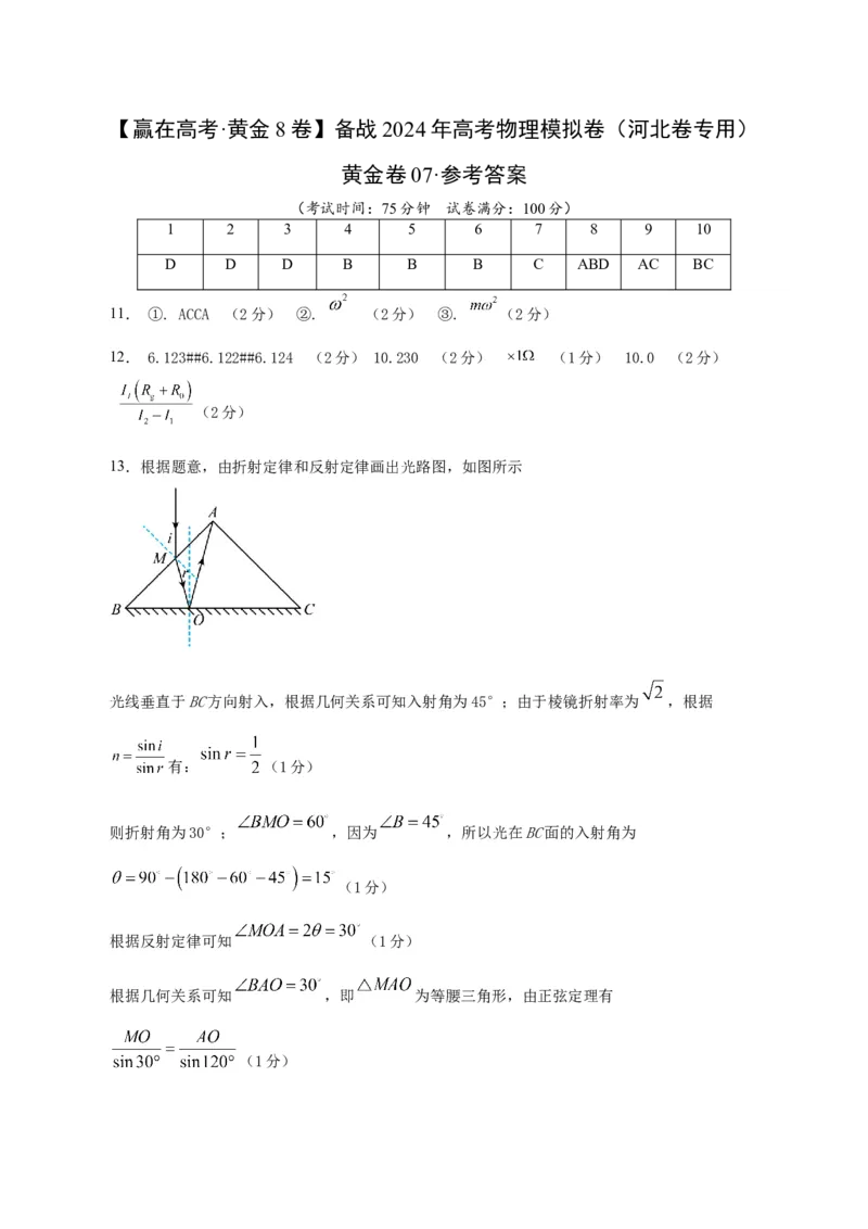 黄金卷07-赢在高考&middot;黄金8卷备战2024年高考物理模拟卷（河北卷专用）（参考答案）_4.2025物理总复习_2024年新高考资料_4.2024高考模拟预测试卷