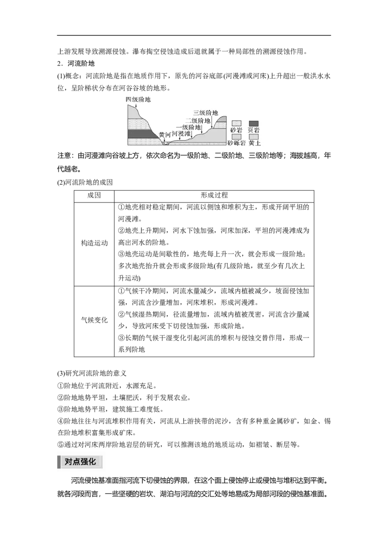 2023年高考地理二轮复习（全国版）第1部分专题突破专题4微专题8　侵蚀基准面与河流阶地_9.2025地理总复习_赠品通用版（老高考）复习资料_二轮复习