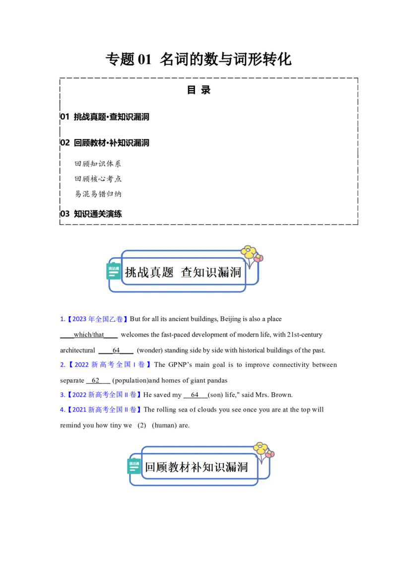 专题01名词的数与词形转化（原卷版)查漏补缺_3.2025英语总复习_2024年新高考资料_5.2024三轮冲刺_2024年高考英语复习冲刺过关（全国通用）