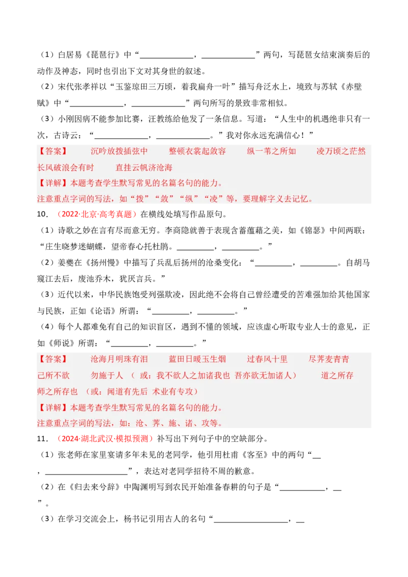 专题01：名篇名句默写题型讲解（解析版）-上好课2025年高考语文一轮复习知识清单_1.2025语文总复习_2025年新高考资料_一轮复习_2025年高考语文一轮复习知识清单_第八章名篇名句默写