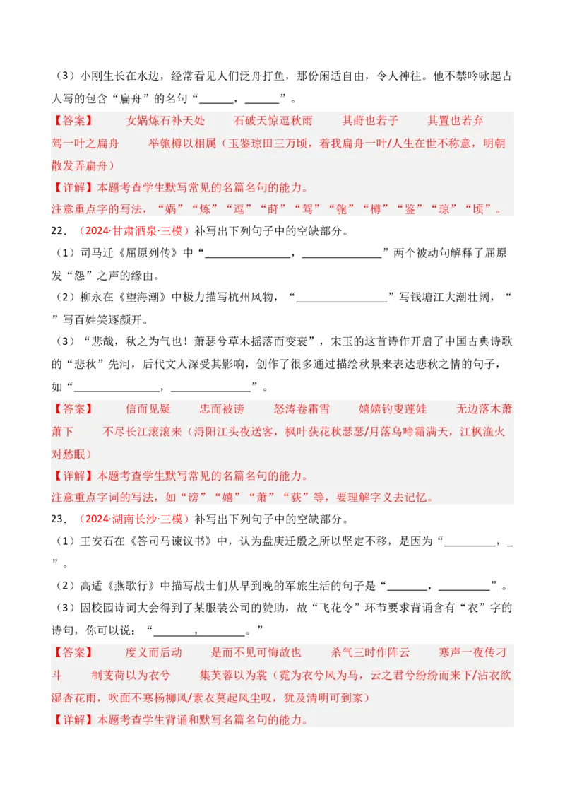 专题01：名篇名句默写题型讲解（解析版）-上好课2025年高考语文一轮复习知识清单_1.2025语文总复习_2025年新高考资料_一轮复习_2025年高考语文一轮复习知识清单_第八章名篇名句默写