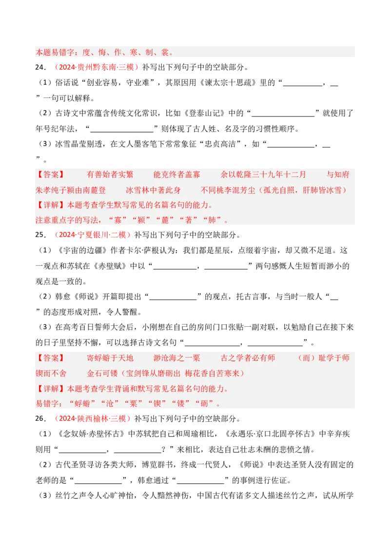 专题01：名篇名句默写题型讲解（解析版）-上好课2025年高考语文一轮复习知识清单_1.2025语文总复习_2025年新高考资料_一轮复习_2025年高考语文一轮复习知识清单_第八章名篇名句默写