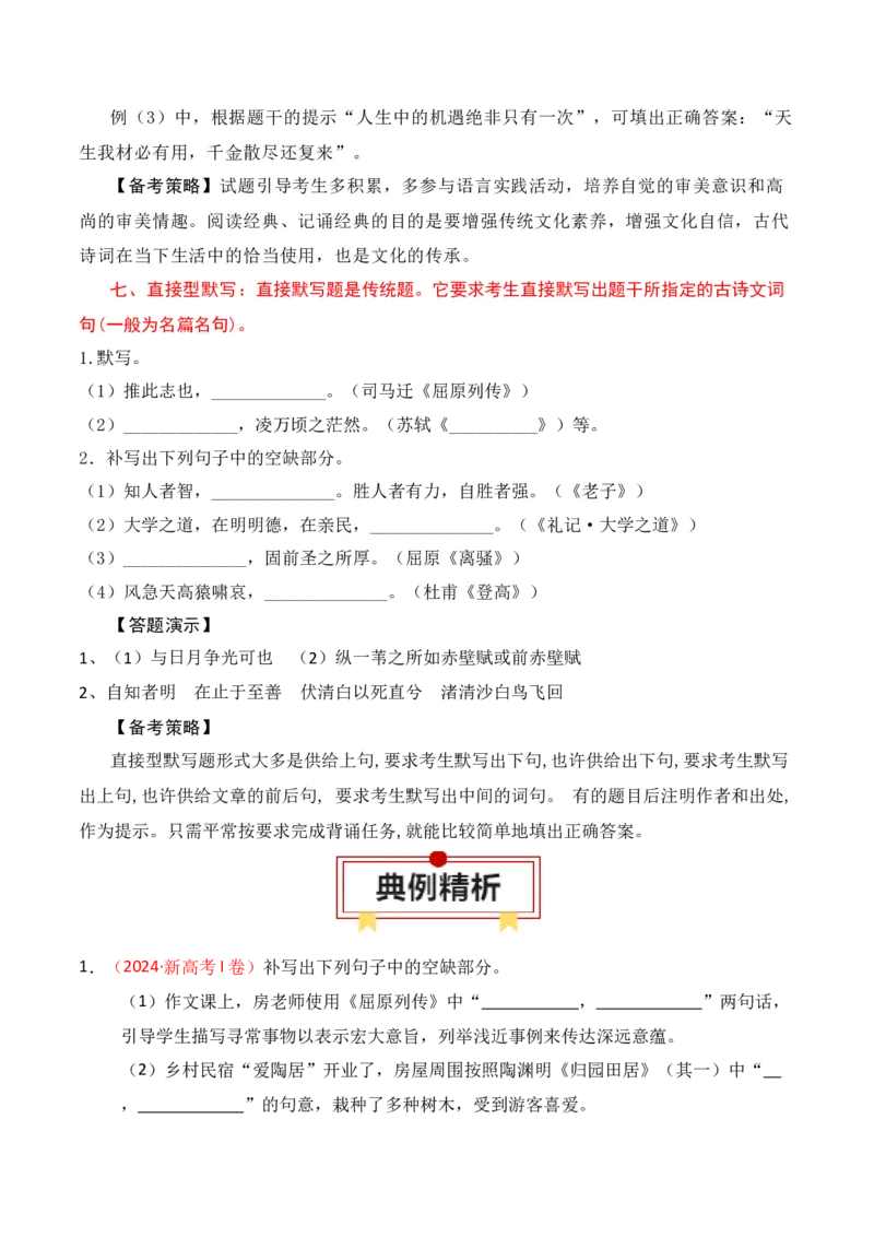 专题01：名篇名句默写题型讲解（解析版）-上好课2025年高考语文一轮复习知识清单_1.2025语文总复习_2025年新高考资料_一轮复习_2025年高考语文一轮复习知识清单_第八章名篇名句默写