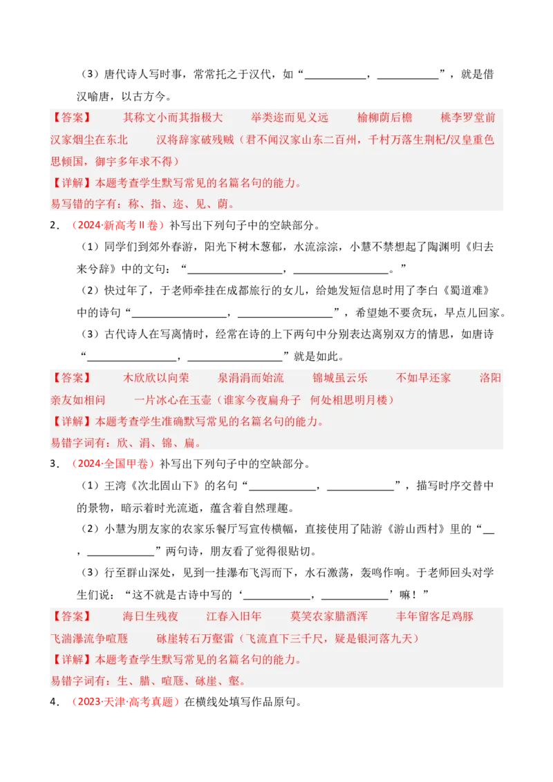 专题01：名篇名句默写题型讲解（解析版）-上好课2025年高考语文一轮复习知识清单_1.2025语文总复习_2025年新高考资料_一轮复习_2025年高考语文一轮复习知识清单_第八章名篇名句默写