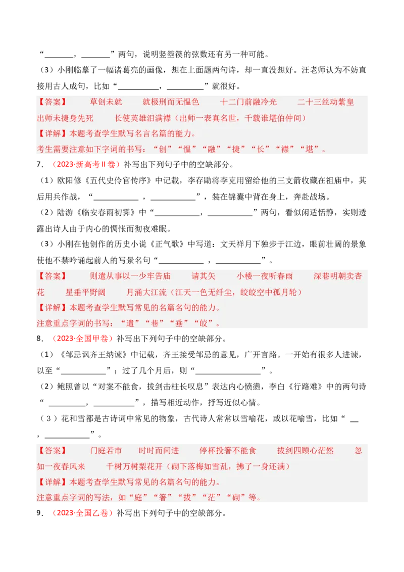 专题01：名篇名句默写题型讲解（解析版）-上好课2025年高考语文一轮复习知识清单_1.2025语文总复习_2025年新高考资料_一轮复习_2025年高考语文一轮复习知识清单_第八章名篇名句默写
