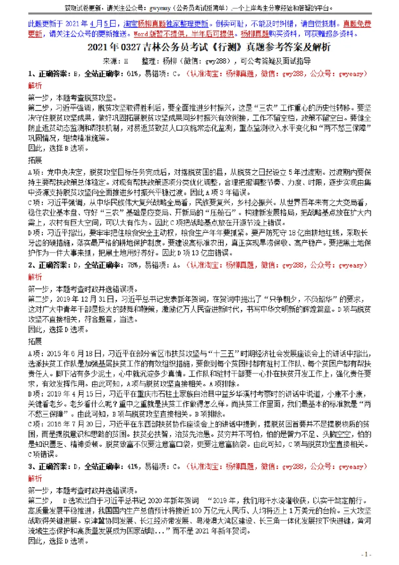 2021年0327吉林公务员考试《行测》真题参考答案及解析_34省+国考真题_34省考+国考pdf版推荐用这个版本_34省行测+申论真题pdf推荐用这个版本_吉林公务员考试真题pdf版_答案及解析