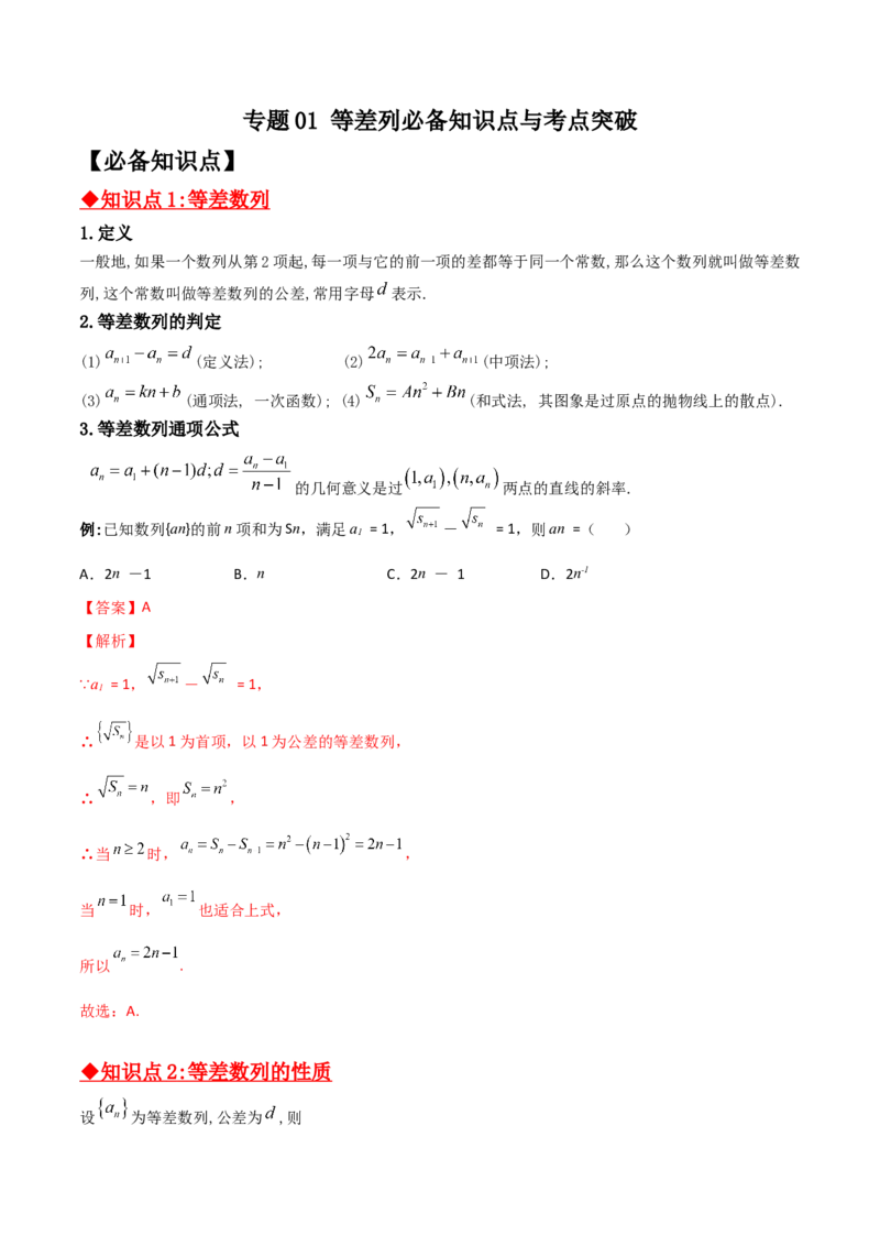 专题01等差数列必备知识点与考点突破(解析版)_2.2025数学总复习_2023年新高考资料_专项复习_2023年新高考数学技巧数列