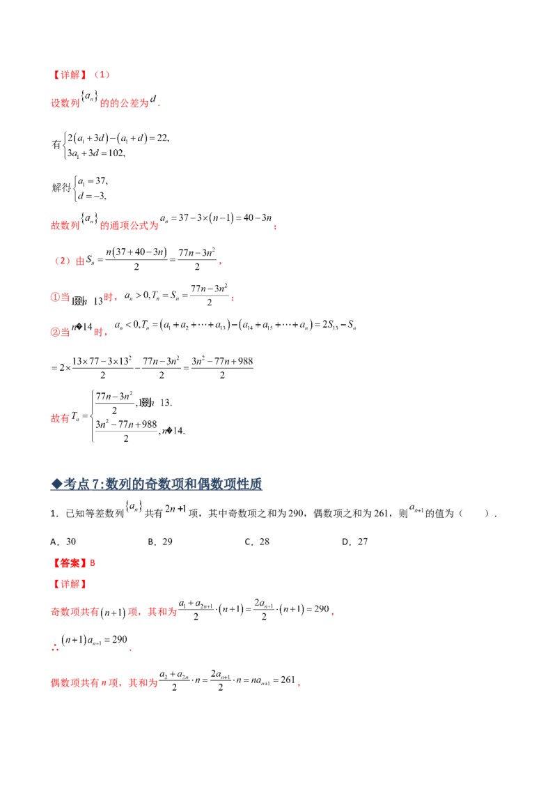 专题01等差数列必备知识点与考点突破(解析版)_2.2025数学总复习_2023年新高考资料_专项复习_2023年新高考数学技巧数列