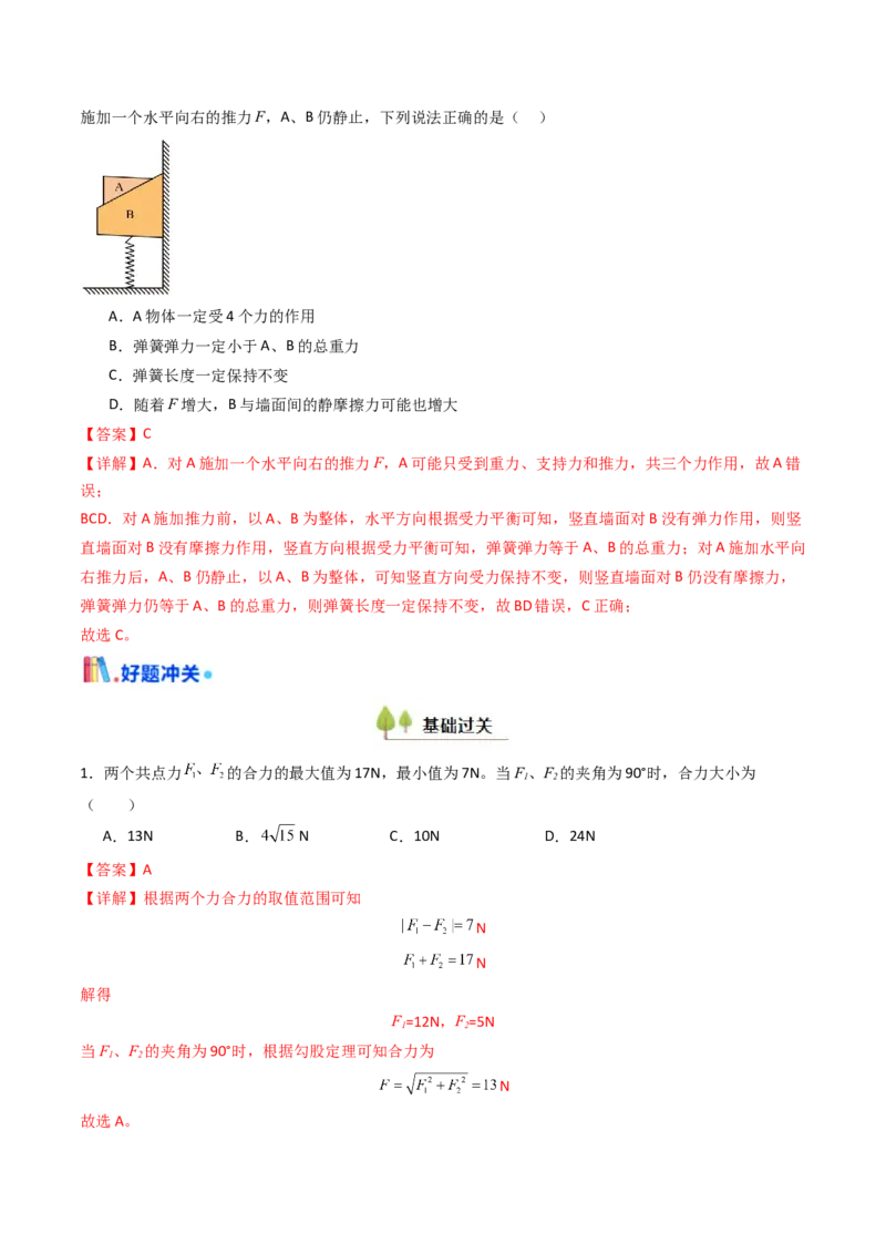 考点07力的合成与分解&nbsp;受力分析（核心考点精讲精练）（解析版）_4.2025物理总复习_2025年新高考资料_一轮复习_备战2025年高考物理一轮复习考点帮（新高考通用）