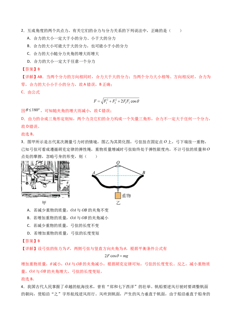 考点07力的合成与分解&nbsp;受力分析（核心考点精讲精练）（解析版）_4.2025物理总复习_2025年新高考资料_一轮复习_备战2025年高考物理一轮复习考点帮（新高考通用）