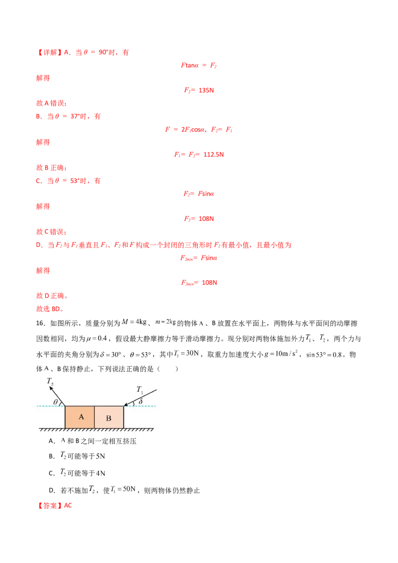 考点07力的合成与分解&nbsp;受力分析（核心考点精讲精练）（解析版）_4.2025物理总复习_2025年新高考资料_一轮复习_备战2025年高考物理一轮复习考点帮（新高考通用）