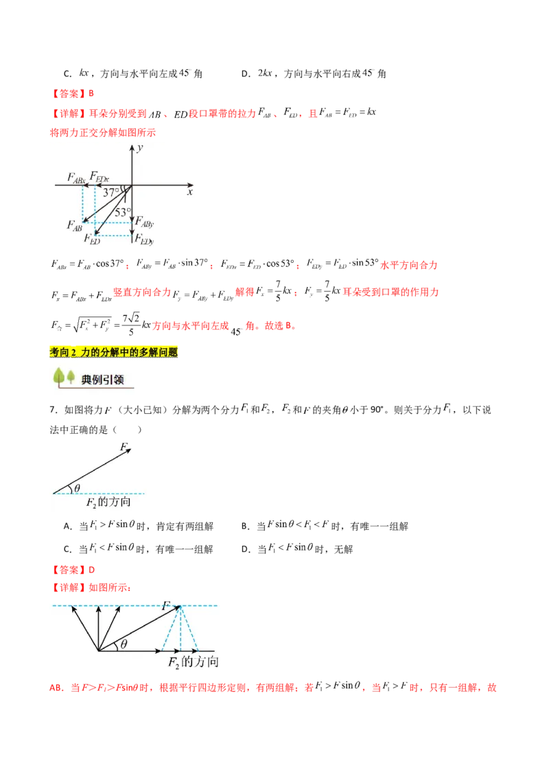 考点07力的合成与分解&nbsp;受力分析（核心考点精讲精练）（解析版）_4.2025物理总复习_2025年新高考资料_一轮复习_备战2025年高考物理一轮复习考点帮（新高考通用）