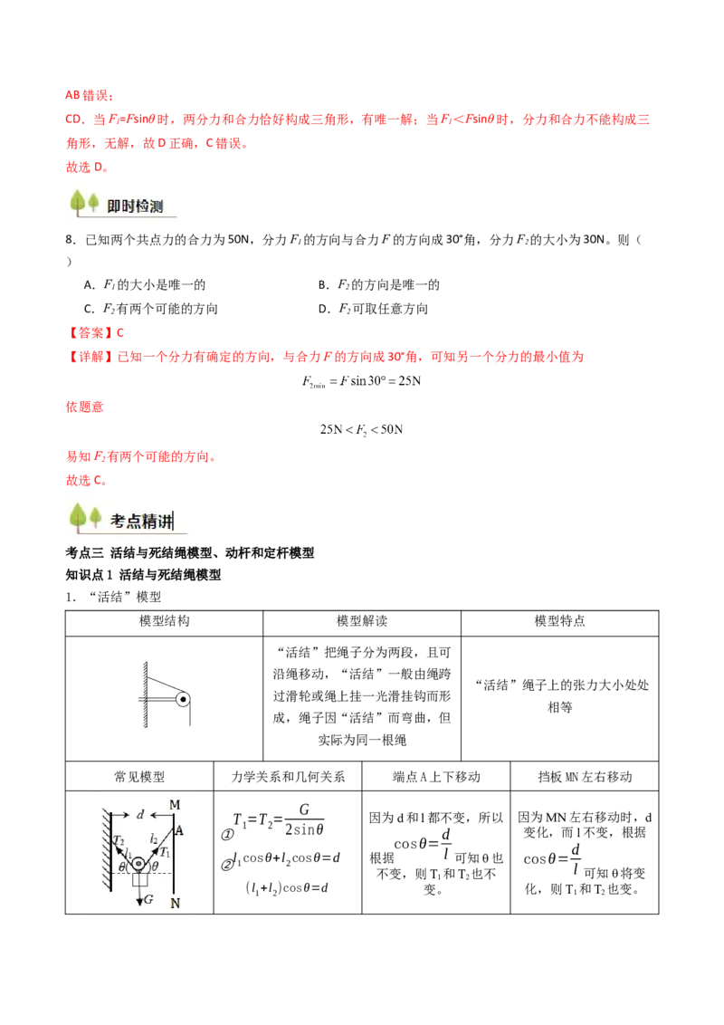 考点07力的合成与分解&nbsp;受力分析（核心考点精讲精练）（解析版）_4.2025物理总复习_2025年新高考资料_一轮复习_备战2025年高考物理一轮复习考点帮（新高考通用）