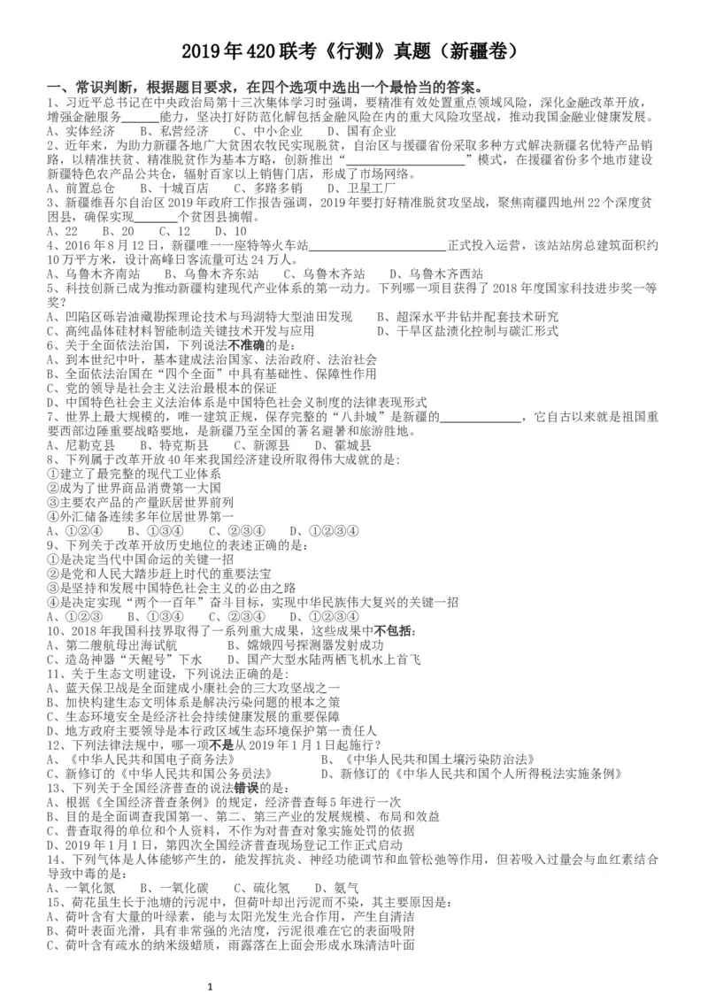 2019年420联考《行测》真题（新疆卷）_34省+国考真题_此文件夹为word版,不推荐使用_此word版为,不推荐使用_此word版为,不推荐使用_新疆公务员考试真题word版