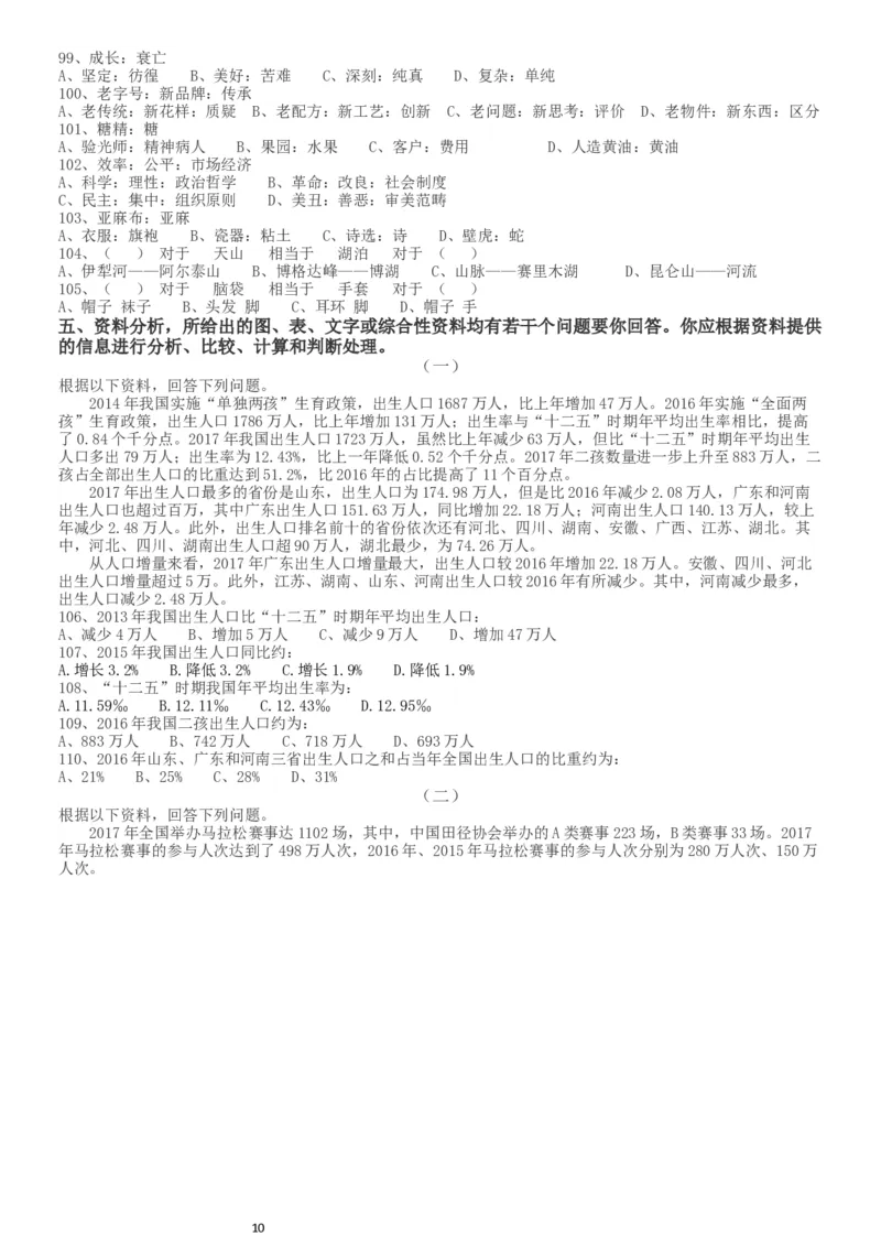 2019年420联考《行测》真题（新疆卷）_34省+国考真题_此文件夹为word版,不推荐使用_此word版为,不推荐使用_此word版为,不推荐使用_新疆公务员考试真题word版