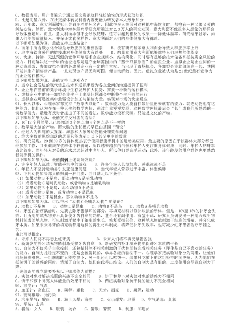 2019年420联考《行测》真题（新疆卷）_34省+国考真题_此文件夹为word版,不推荐使用_此word版为,不推荐使用_此word版为,不推荐使用_新疆公务员考试真题word版