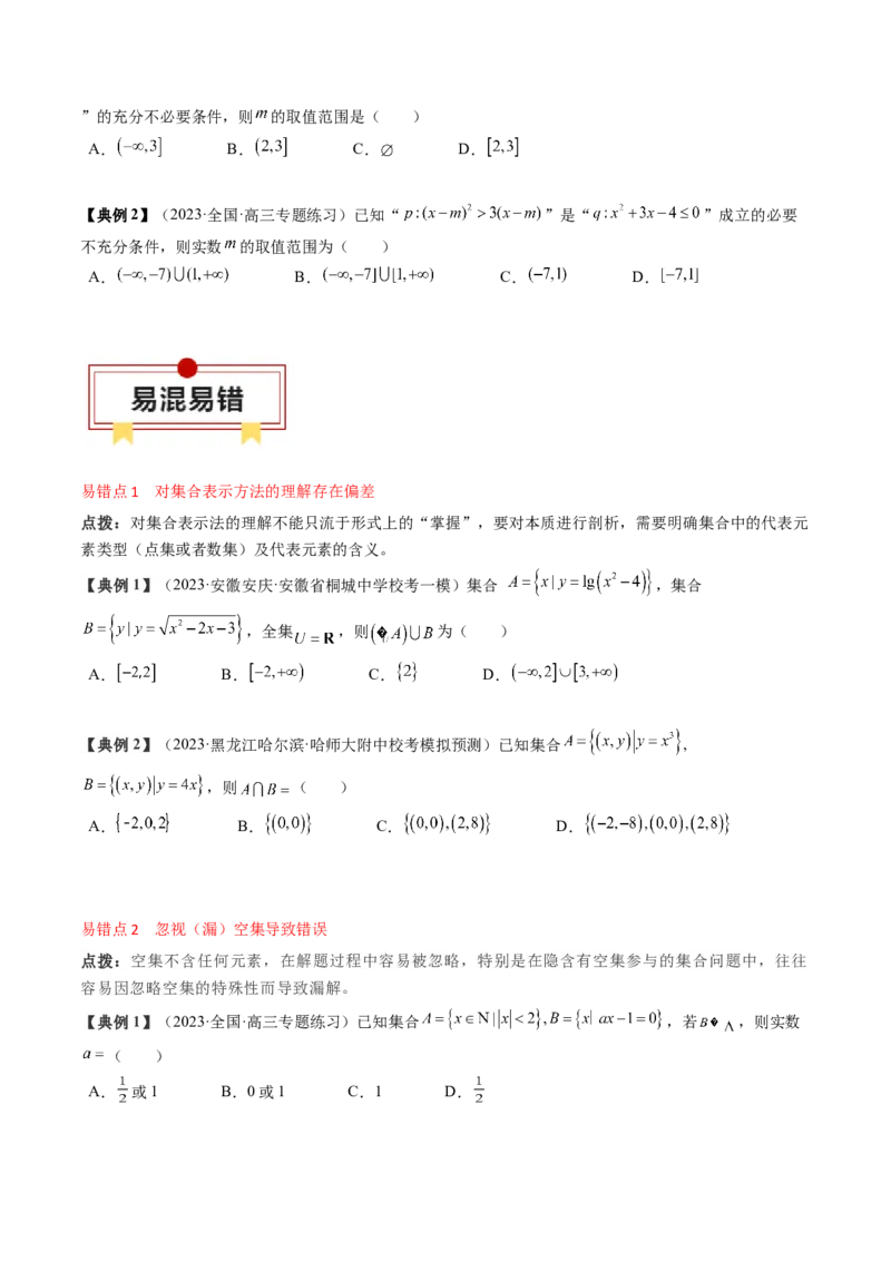 专题01集合与常用逻辑用语（原卷版）_2.2025数学总复习_2024年新高考资料_1.2024一轮复习_2024年高考数学一轮复习知识清单（新高考专用）