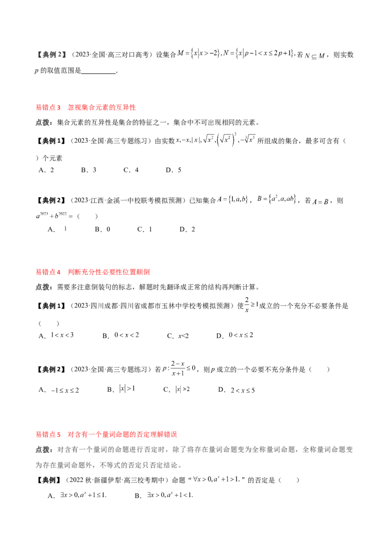 专题01集合与常用逻辑用语（原卷版）_2.2025数学总复习_2024年新高考资料_1.2024一轮复习_2024年高考数学一轮复习知识清单（新高考专用）