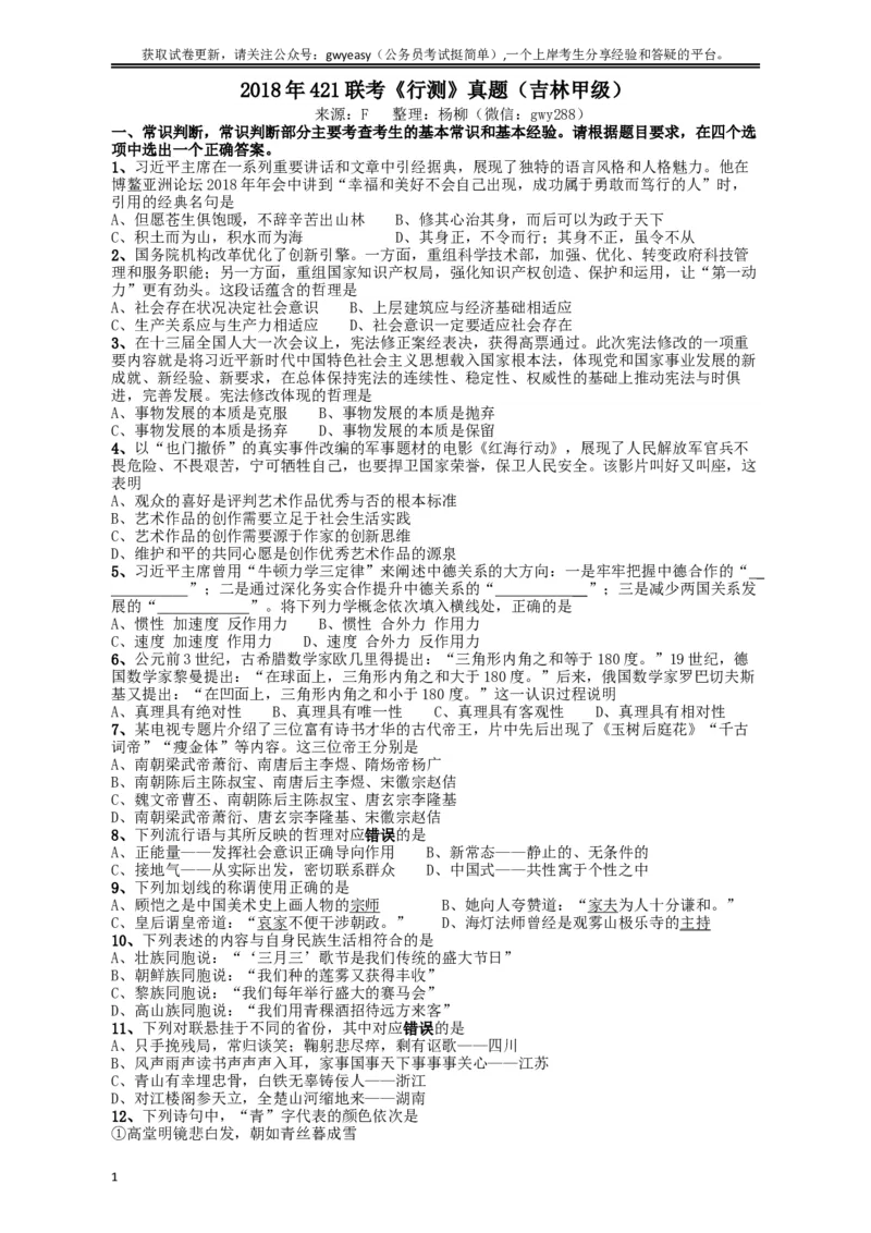2018年421联考《行测》真题（吉林甲级）_34省+国考真题_此文件夹为word版,不推荐使用_此word版为,不推荐使用_此word版为,不推荐使用_吉林公务员考试真题word版