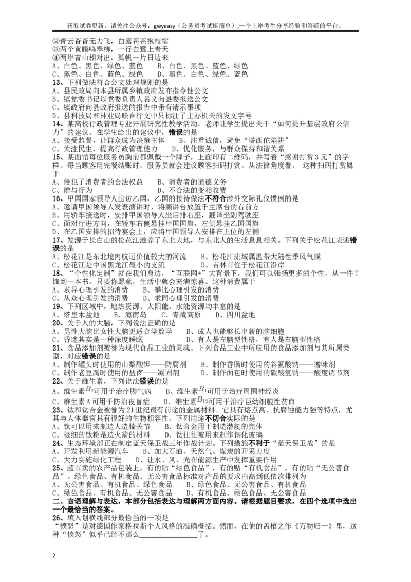 2018年421联考《行测》真题（吉林甲级）_34省+国考真题_此文件夹为word版,不推荐使用_此word版为,不推荐使用_此word版为,不推荐使用_吉林公务员考试真题word版