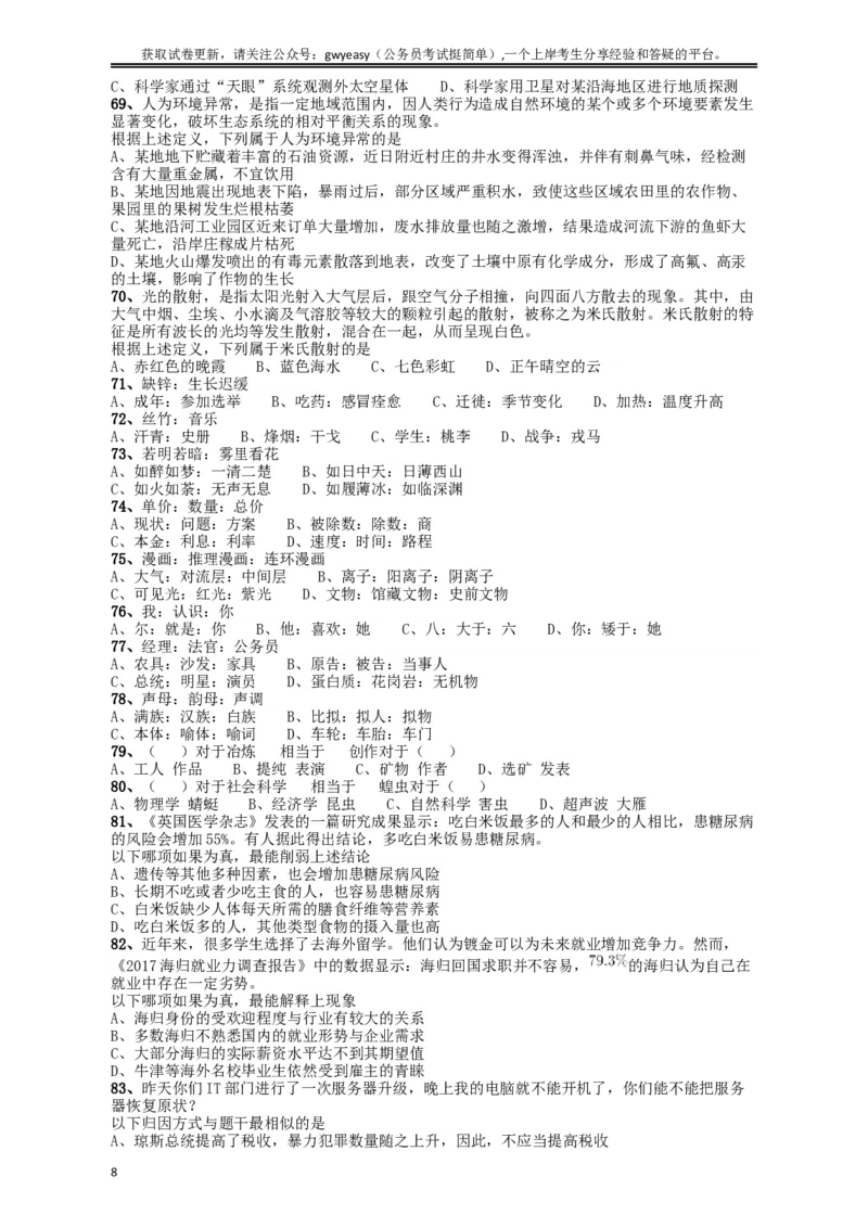 2018年421联考《行测》真题（吉林甲级）_34省+国考真题_此文件夹为word版,不推荐使用_此word版为,不推荐使用_此word版为,不推荐使用_吉林公务员考试真题word版