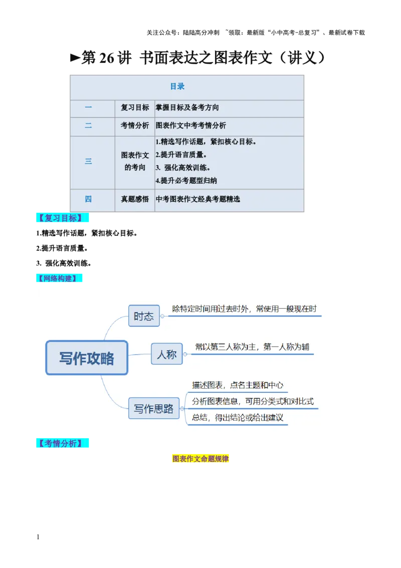 第26讲书面表达之图表作文（讲义）-2024年中考英语一轮复习讲练测（全国通用）（解析版）_02中考总复习（2026版更新中）_03-英语-中考总复习_2024年中考复习资料_一轮复习