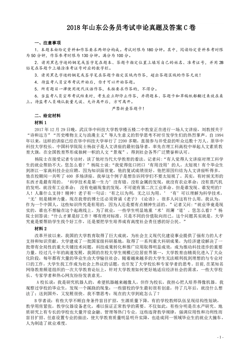 2018年421联考《申论》真题（山东C卷）及参考答案_34省+国考真题_34省考+国考pdf版推荐用这个版本_34省行测+申论真题pdf推荐用这个版本_山东公务员考试真题pdf版