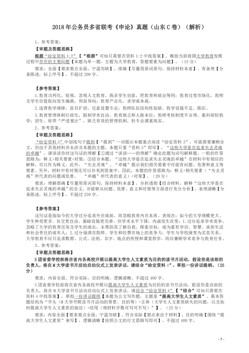 2018年421联考《申论》真题（山东C卷）及参考答案_34省+国考真题_34省考+国考pdf版推荐用这个版本_34省行测+申论真题pdf推荐用这个版本_山东公务员考试真题pdf版