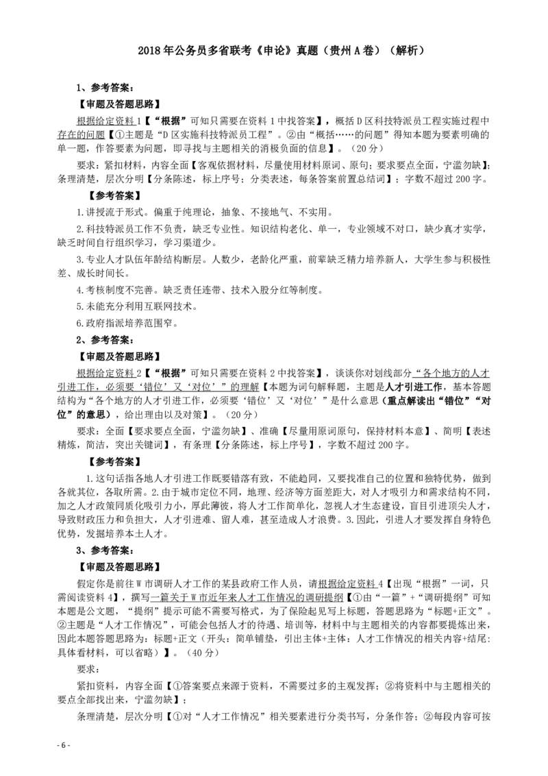2018年421联考《申论》真题（贵州A卷）及答案_34省+国考真题_34省考+国考pdf版推荐用这个版本_34省行测+申论真题pdf推荐用这个版本_贵州公务员考试真题pdf版