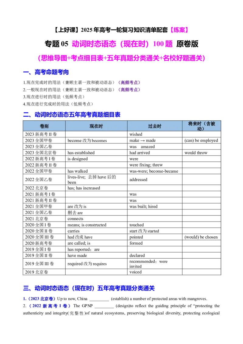 专题05动词时态语态（现在时）100题（练案）原卷版_3.2025英语总复习_2025年新高考资料_一轮复习_2025年高考英语一轮复习知识清单