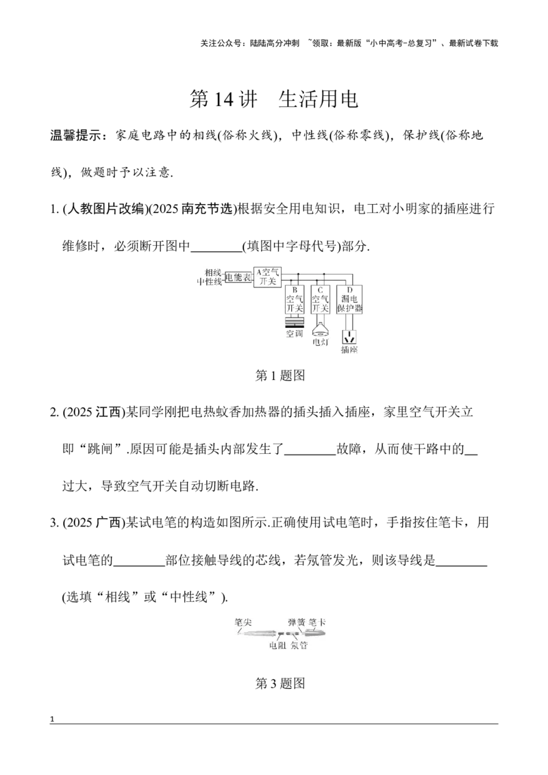 第14讲生活用电（含答案）2026年中考物理一轮复习专题练习（安徽）_02中考总复习（2026版更新中）_04-物理-中考总复习_2026年中考复习（更新中）_2026年中考物理一轮复习专题练习